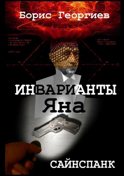 Книга Инварианты Яна (Борис Георгиев)